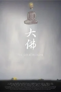 Великий Будда 