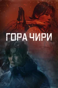  Гора Чири 