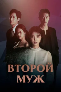  Второй муж 