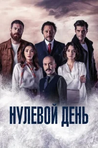  Нулевой день 
