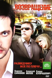  Возвращение 