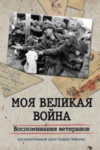  Моя Великая война. Воспоминания ветеранов 